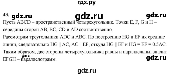 ГДЗ по геометрии 10‐11 класс Атанасян  Базовый и углубленный уровень 10 класс - 43, Решебник 2025