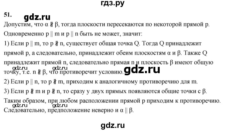 ГДЗ по геометрии 10‐11 класс Атанасян  Базовый и углубленный уровень 10 класс - 51, Решебник 2025