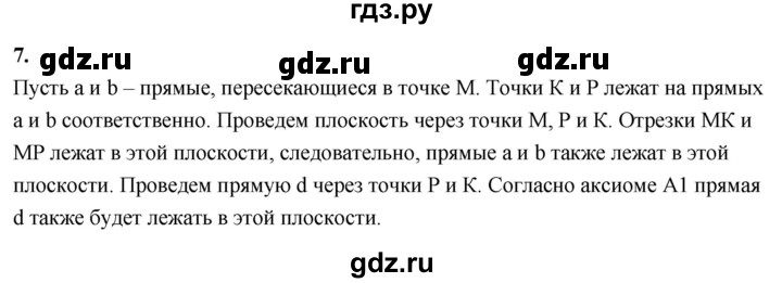 ГДЗ по геометрии 10‐11 класс Атанасян  Базовый и углубленный уровень 10 класс - 7, Решебник 2025