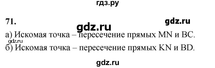ГДЗ по геометрии 10‐11 класс Атанасян  Базовый и углубленный уровень 10 класс - 71, Решебник 2025