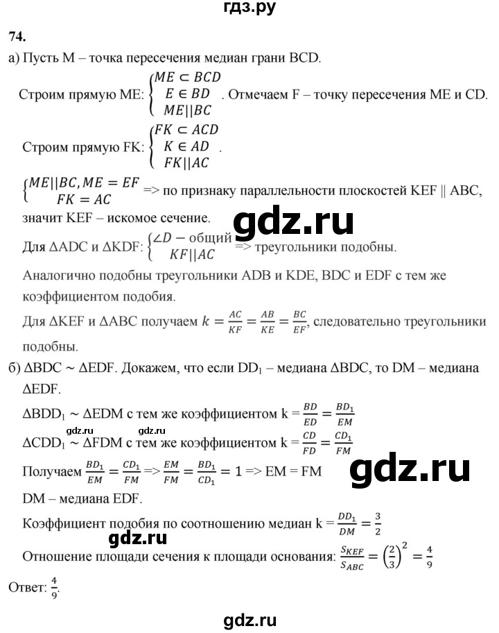 ГДЗ по геометрии 10‐11 класс Атанасян  Базовый и углубленный уровень 10 класс - 74, Решебник 2025