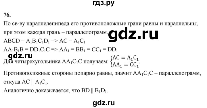 ГДЗ по геометрии 10‐11 класс Атанасян  Базовый и углубленный уровень 10 класс - 76, Решебник 2025