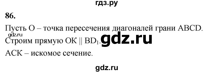 ГДЗ по геометрии 10‐11 класс Атанасян  Базовый и углубленный уровень 10 класс - 86, Решебник 2025