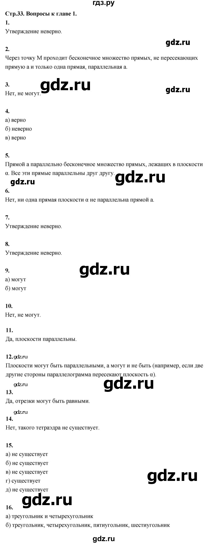 ГДЗ по геометрии 10‐11 класс Атанасян  Базовый и углубленный уровень 10 класс - Ответы на вопросы, Решебник 2025