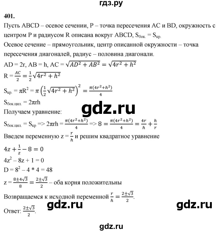 ГДЗ по геометрии 10‐11 класс Атанасян  Базовый и углубленный уровень 11 класс - 401, Решебник 2025