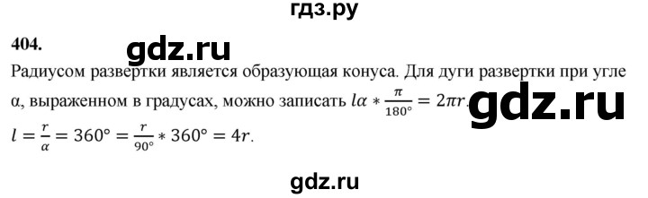 ГДЗ по геометрии 10‐11 класс Атанасян  Базовый и углубленный уровень 11 класс - 404, Решебник 2025