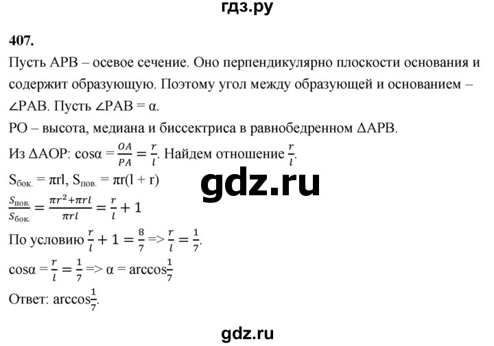 ГДЗ по геометрии 10‐11 класс Атанасян  Базовый и углубленный уровень 11 класс - 407, Решебник 2025
