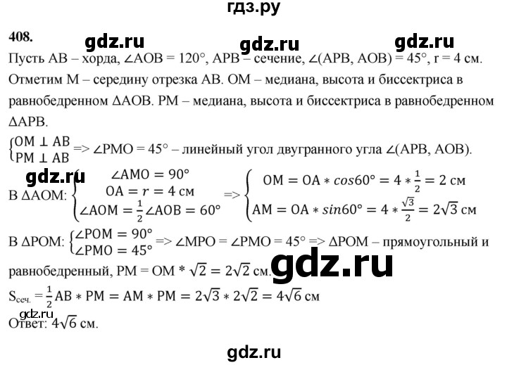 ГДЗ по геометрии 10‐11 класс Атанасян  Базовый и углубленный уровень 11 класс - 408, Решебник 2025