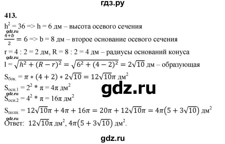 ГДЗ по геометрии 10‐11 класс Атанасян  Базовый и углубленный уровень 11 класс - 413, Решебник 2025
