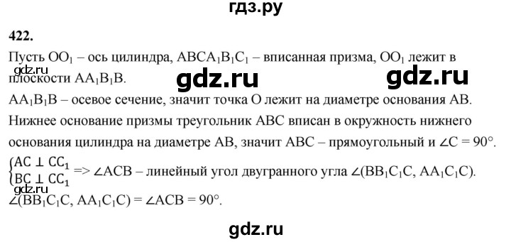 ГДЗ по геометрии 10‐11 класс Атанасян  Базовый и углубленный уровень 11 класс - 422, Решебник 2025