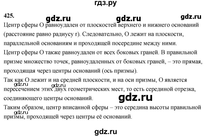 ГДЗ по геометрии 10‐11 класс Атанасян  Базовый и углубленный уровень 11 класс - 425, Решебник 2025