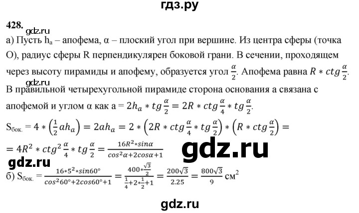 ГДЗ по геометрии 10‐11 класс Атанасян  Базовый и углубленный уровень 11 класс - 428, Решебник 2025