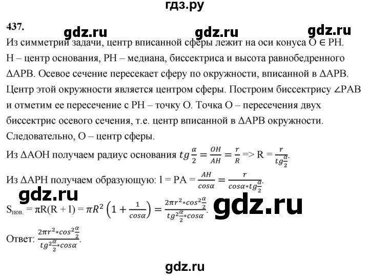 ГДЗ по геометрии 10‐11 класс Атанасян  Базовый и углубленный уровень 11 класс - 437, Решебник 2025