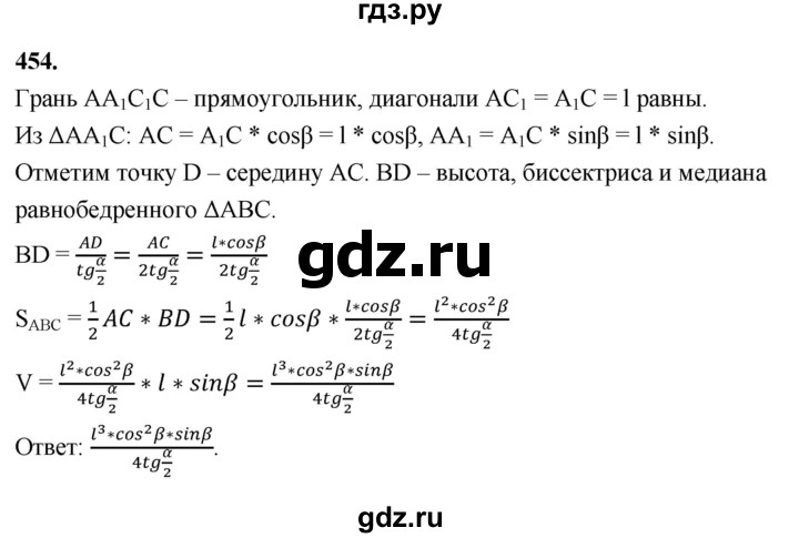 ГДЗ по геометрии 10‐11 класс Атанасян  Базовый и углубленный уровень 11 класс - 454, Решебник 2025