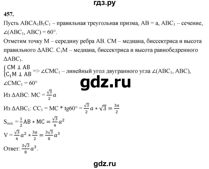 ГДЗ по геометрии 10‐11 класс Атанасян  Базовый и углубленный уровень 11 класс - 457, Решебник 2025