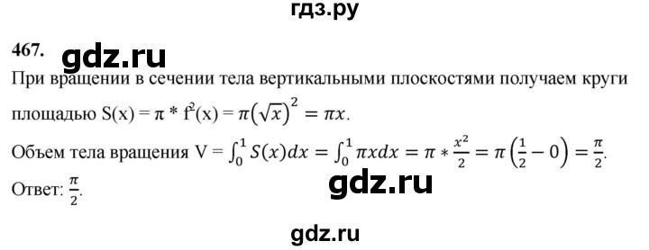 ГДЗ по геометрии 10‐11 класс Атанасян  Базовый и углубленный уровень 11 класс - 467, Решебник 2025