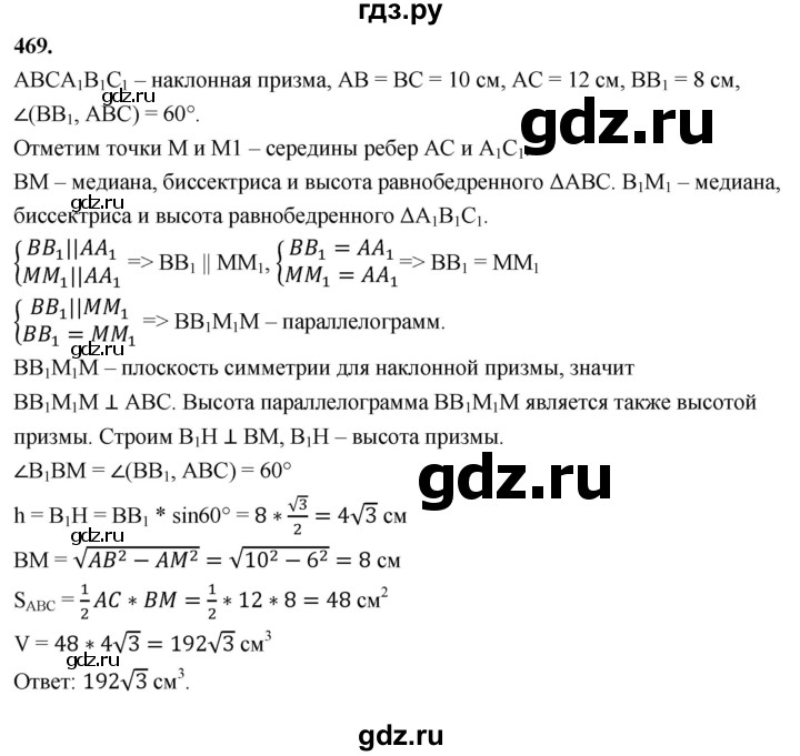 ГДЗ по геометрии 10‐11 класс Атанасян  Базовый и углубленный уровень 11 класс - 469, Решебник 2025