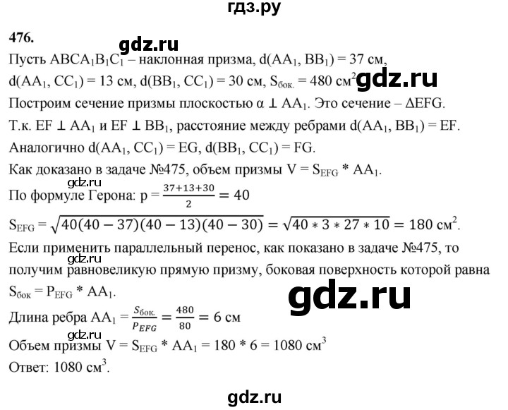 ГДЗ по геометрии 10‐11 класс Атанасян  Базовый и углубленный уровень 11 класс - 476, Решебник 2025