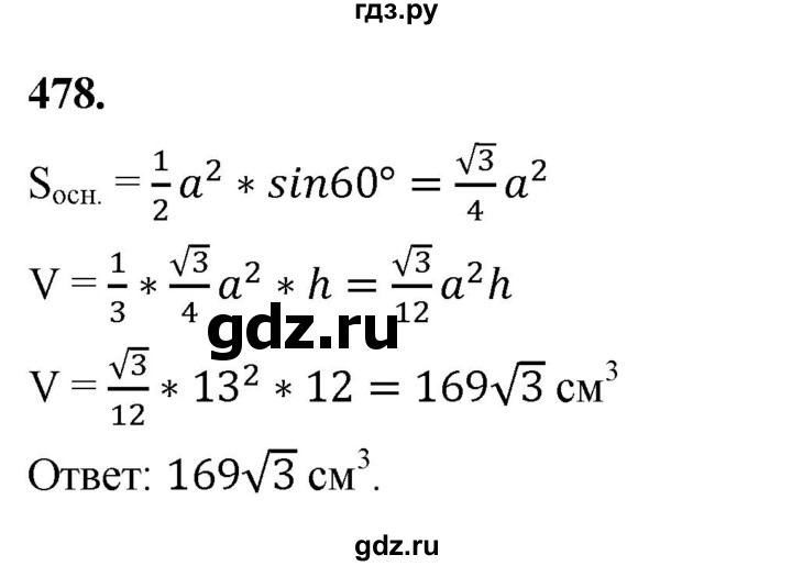 ГДЗ по геометрии 10‐11 класс Атанасян  Базовый и углубленный уровень 11 класс - 478, Решебник 2025