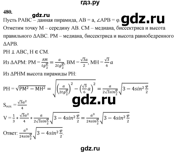 ГДЗ по геометрии 10‐11 класс Атанасян  Базовый и углубленный уровень 11 класс - 480, Решебник 2025