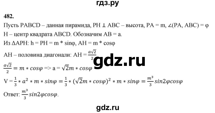 ГДЗ по геометрии 10‐11 класс Атанасян  Базовый и углубленный уровень 11 класс - 482, Решебник 2025