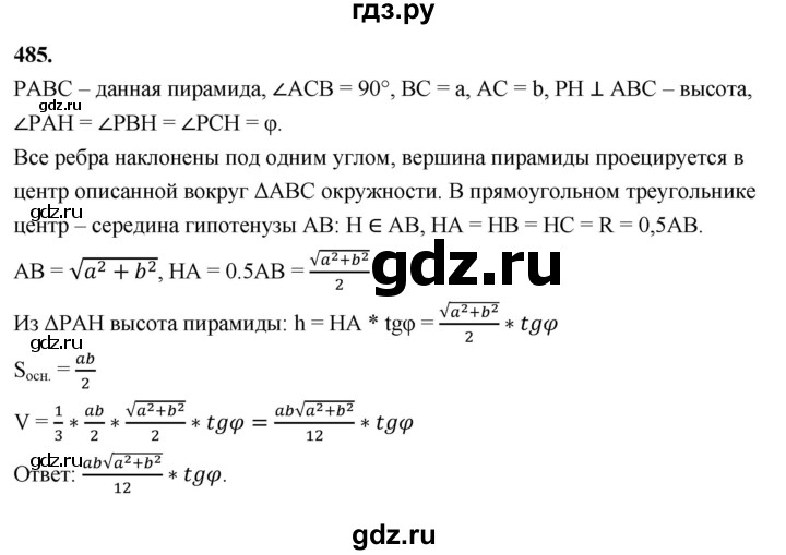 ГДЗ по геометрии 10‐11 класс Атанасян  Базовый и углубленный уровень 11 класс - 485, Решебник 2025