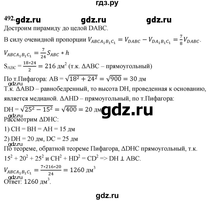 ГДЗ по геометрии 10‐11 класс Атанасян  Базовый и углубленный уровень 11 класс - 492, Решебник 2025