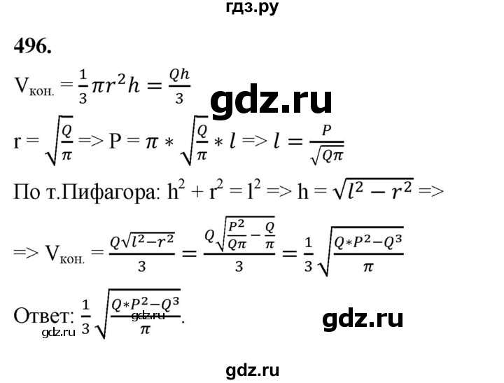 ГДЗ по геометрии 10‐11 класс Атанасян  Базовый и углубленный уровень 11 класс - 496, Решебник 2025