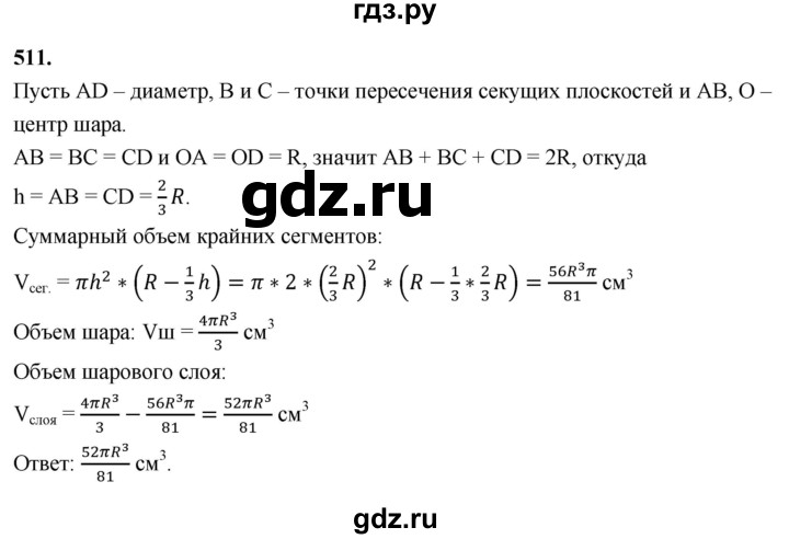 ГДЗ по геометрии 10‐11 класс Атанасян  Базовый и углубленный уровень 11 класс - 511, Решебник 2025
