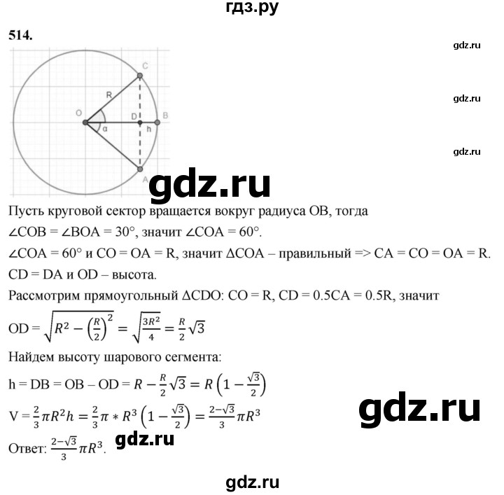 ГДЗ по геометрии 10‐11 класс Атанасян  Базовый и углубленный уровень 11 класс - 514, Решебник 2025