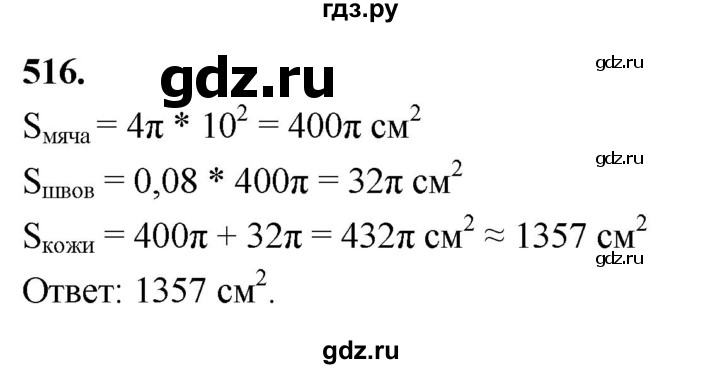 ГДЗ по геометрии 10‐11 класс Атанасян  Базовый и углубленный уровень 11 класс - 516, Решебник 2025