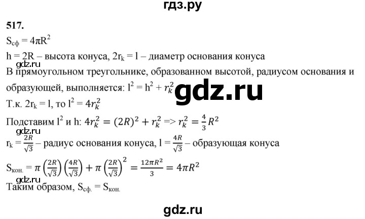 ГДЗ по геометрии 10‐11 класс Атанасян  Базовый и углубленный уровень 11 класс - 517, Решебник 2025