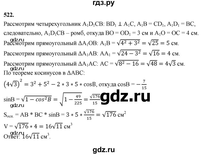 ГДЗ по геометрии 10‐11 класс Атанасян  Базовый и углубленный уровень 11 класс - 522, Решебник 2025