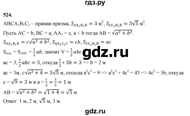 ГДЗ по геометрии 10‐11 класс Атанасян  Базовый и углубленный уровень 11 класс - 524, Решебник 2025