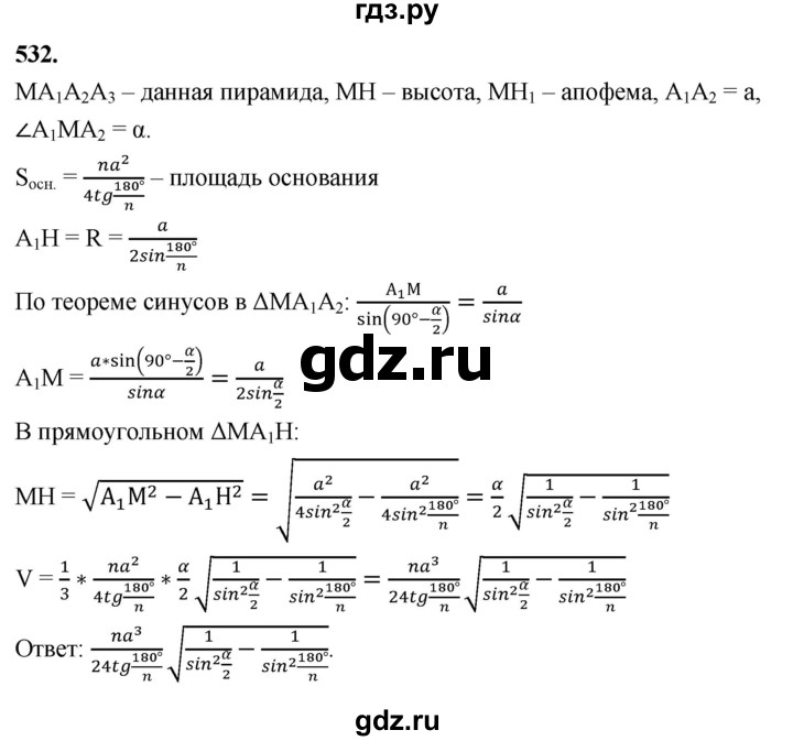 ГДЗ по геометрии 10‐11 класс Атанасян  Базовый и углубленный уровень 11 класс - 532, Решебник 2025