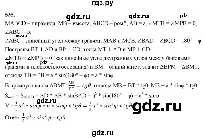 ГДЗ по геометрии 10‐11 класс Атанасян  Базовый и углубленный уровень 11 класс - 535, Решебник 2025