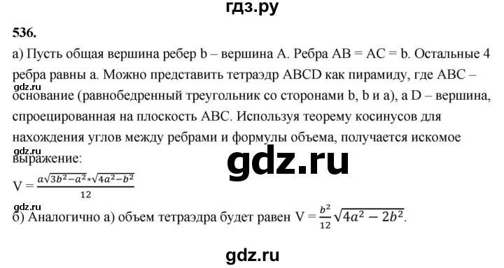 ГДЗ по геометрии 10‐11 класс Атанасян  Базовый и углубленный уровень 11 класс - 536, Решебник 2025