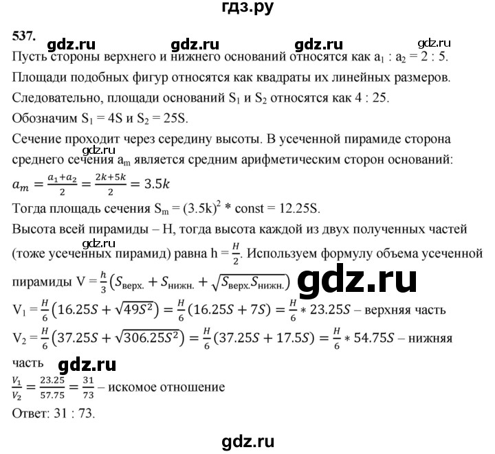 ГДЗ по геометрии 10‐11 класс Атанасян  Базовый и углубленный уровень 11 класс - 537, Решебник 2025