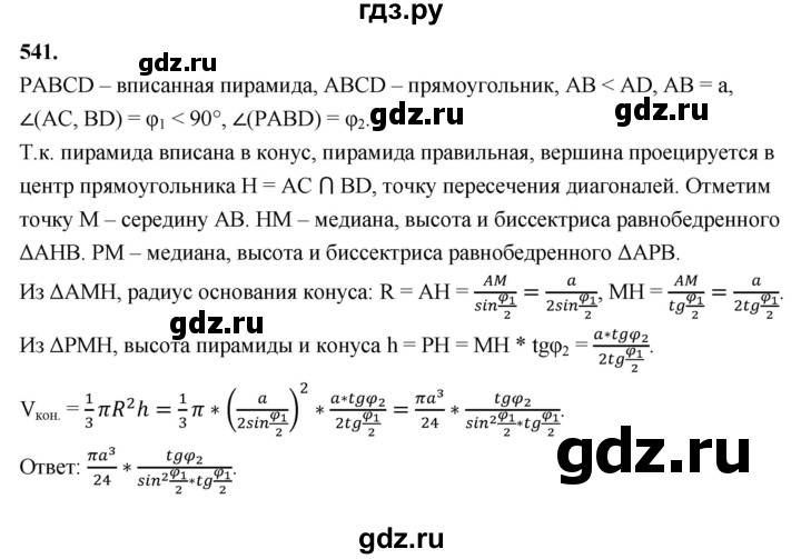 ГДЗ по геометрии 10‐11 класс Атанасян  Базовый и углубленный уровень 11 класс - 541, Решебник 2025