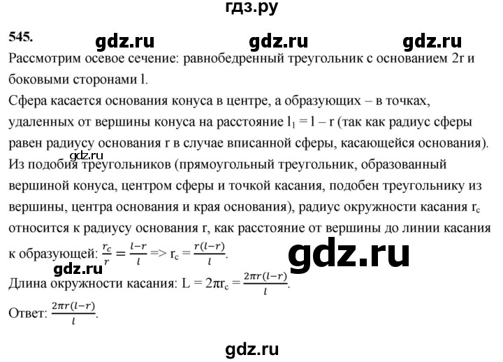 ГДЗ по геометрии 10‐11 класс Атанасян  Базовый и углубленный уровень 11 класс - 545, Решебник 2025