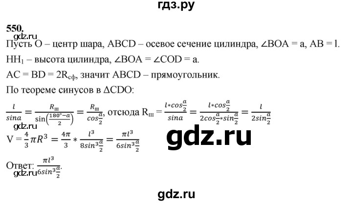 ГДЗ по геометрии 10‐11 класс Атанасян  Базовый и углубленный уровень 11 класс - 550, Решебник 2025
