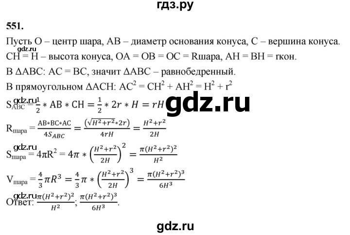 ГДЗ по геометрии 10‐11 класс Атанасян  Базовый и углубленный уровень 11 класс - 551, Решебник 2025