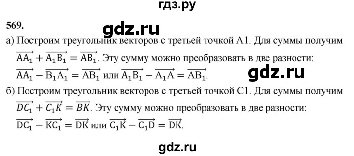 ГДЗ по геометрии 10‐11 класс Атанасян  Базовый и углубленный уровень 11 класс - 569, Решебник 2025