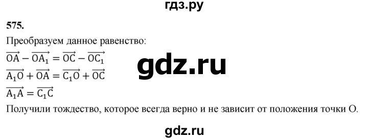 ГДЗ по геометрии 10‐11 класс Атанасян  Базовый и углубленный уровень 11 класс - 575, Решебник 2025