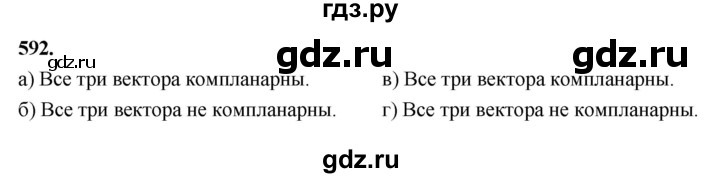 ГДЗ по геометрии 10‐11 класс Атанасян  Базовый и углубленный уровень 11 класс - 592, Решебник 2025