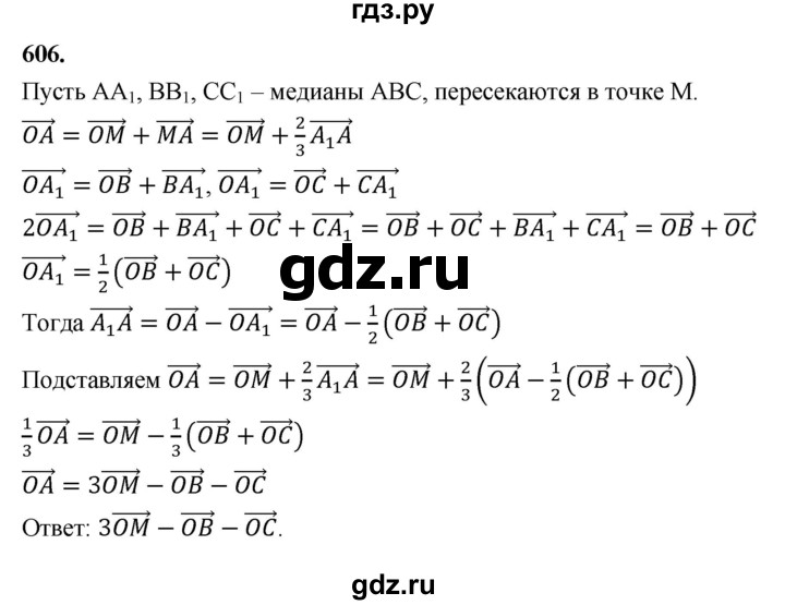 ГДЗ по геометрии 10‐11 класс Атанасян  Базовый и углубленный уровень 11 класс - 606, Решебник 2025