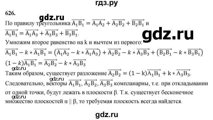 ГДЗ по геометрии 10‐11 класс Атанасян  Базовый и углубленный уровень 11 класс - 626, Решебник 2025