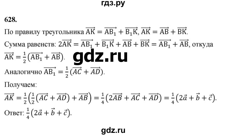 ГДЗ по геометрии 10‐11 класс Атанасян  Базовый и углубленный уровень 11 класс - 628, Решебник 2025
