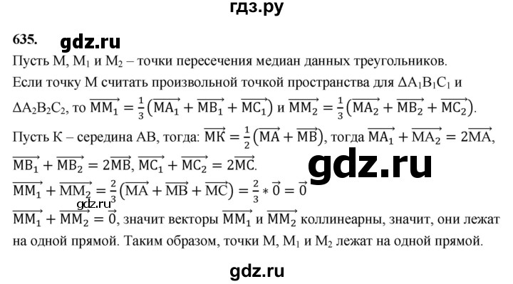 ГДЗ по геометрии 10‐11 класс Атанасян  Базовый и углубленный уровень 11 класс - 635, Решебник 2025