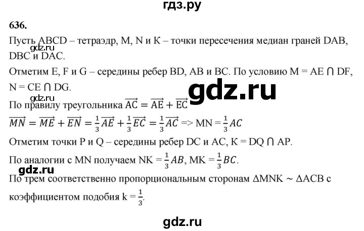ГДЗ по геометрии 10‐11 класс Атанасян  Базовый и углубленный уровень 11 класс - 636, Решебник 2025